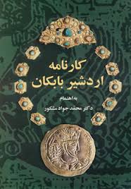 کارنامه اردشیر بابکان (دکتر محمد جواد مشکور)