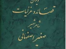 دیوان قصائد وغزلیات شاعر شهیر (صغیر اصفهانی)