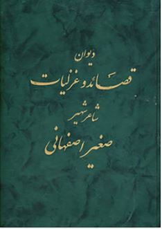 دیوان قصائد وغزلیات شاعر شهیر (صغیر اصفهانی)