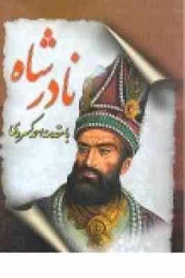نادرشاه : نادرنامه (محمدمهدی بن محمدنصیر)