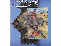 بهمن نامه (میترا مهرآبادی)