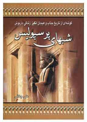 شبهای پرسپولیس (علی جلالی)