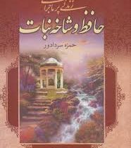 زندگی پرماجرای حافظ و شاخه نبات (حمزه سردادور)