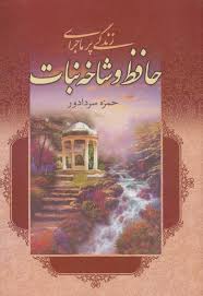 زندگی پرماجرای حافظ و شاخه نبات (حمزه سردادور)