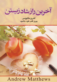 آخرین راز شاد زیستن (اندرو ماتیوز . ملاحت شاه سوار پور آذری)