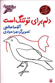 مجموعه شعر دلم برای تو تنگ است (آتوسا صالحی . هدا حدادی)