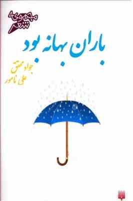 مجموعه شعر باران بهانه بود (جواد محقق . علی نامور)