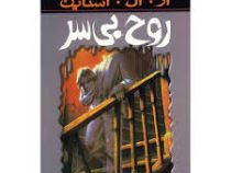مجموعه ترس و لرز(روح بی سر)(آر ال استاین . ناصر زاهدی)