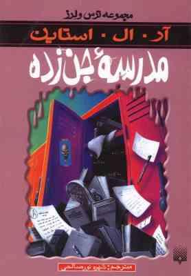 مجموعه ترس و لرز(مدرسه جن زده)(آر ال استاین . شهره نور صالحی)