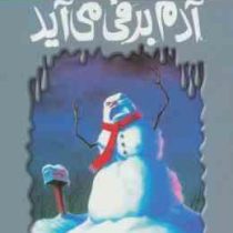 مجموعه ترس و لرز: آدم برفی می آید (آر. ال. استاین، ناصر زاهدی)