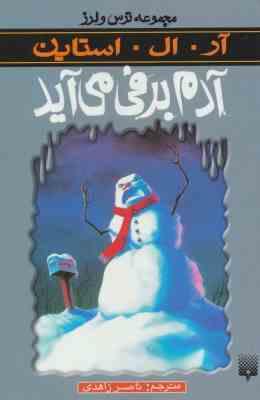 مجموعه ترس و لرز: آدم برفی می آید (آر. ال. استاین، ناصر زاهدی)