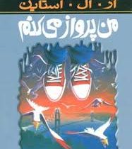 مجموعه ترس و لرز: من پرواز می کنم (آر. ال. استاین، ناصر زاهدی)