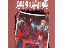 مجموعه ترس و لرز: بگو پنیر و بمیر (آر. ال. استاین، شهره نور صالحی)