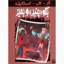 مجموعه ترس و لرز: بگو پنیر و بمیر (آر. ال. استاین، شهره نور صالحی)