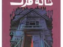 مجموعه ترس و لرز(خانه مرگ)(آر ال استاین . شهره نور صالحی)