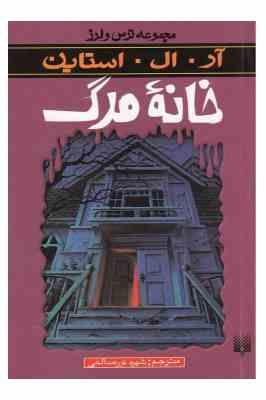 مجموعه ترس و لرز(خانه مرگ)(آر ال استاین . شهره نور صالحی)