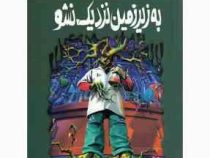 مجموعه ترس و لرز: به زیر زمین نزدیک نشو (آر. ال. استاین، شهره نور صالحی)