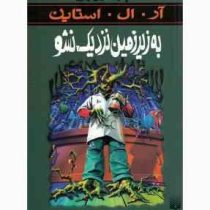 مجموعه ترس و لرز: به زیر زمین نزدیک نشو (آر. ال. استاین، شهره نور صالحی)