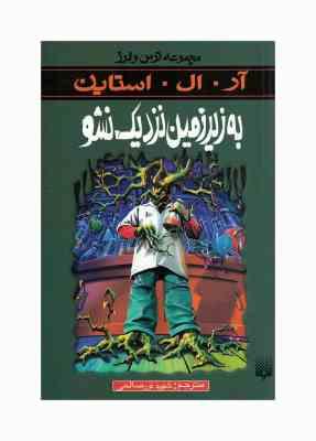 مجموعه ترس و لرز: به زیر زمین نزدیک نشو (آر. ال. استاین، شهره نور صالحی)