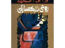 مجموعه ترس و لرز(روحی در همسایگی)(آر ال استاین . شهره نور صالحی)