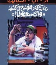 مجموعه ترس و لرز: دختری که دائم جیغ می کشید (آر. ال. استاین، شهره نور صالحی)