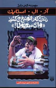 مجموعه ترس و لرز: دختری که دائم جیغ می کشید (آر. ال. استاین، شهره نور صالحی)