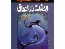 مجموعه ترس و لرز(وحشت در اعماق)(آر ال استاین . شهره نور صالحی)