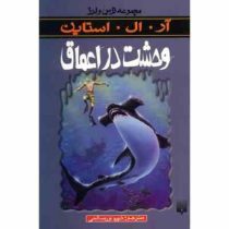 مجموعه ترس و لرز(وحشت در اعماق)(آر ال استاین . شهره نور صالحی)