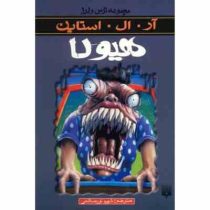 مجموعه ترس و لرز: هیولا (آر. ال. استاین، شهره نور صالحی)