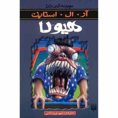 مجموعه ترس و لرز: هیولا (آر. ال. استاین، شهره نور صالحی)