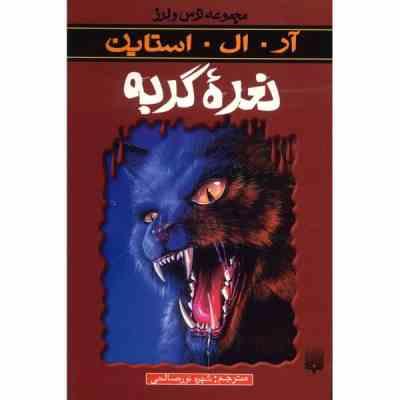 مجموعه ترس و لرز: نعره گربه (آر. ال. استاین، شهره نور صالحی)