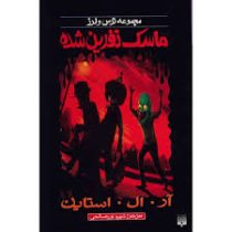 مجموعه ترس و لرز ماسک نفرین شده(آر ال استاین . شهره نور صالحی)