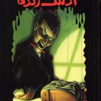 مجموعه ترس و لرز: آدمک زنده (آر. ال. استاین، شهره نور صالحی)