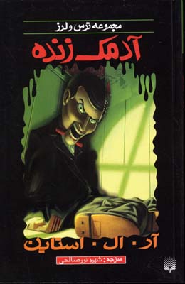 مجموعه ترس و لرز: آدمک زنده (آر. ال. استاین، شهره نور صالحی)