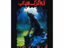 مجموعه ترس و لرز: آدم گرگ مرداب (آر. ال. استاین، شهره نور صالحی)
