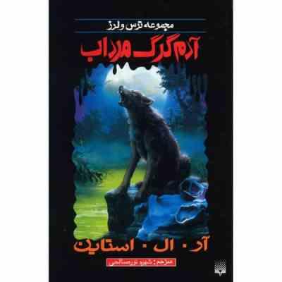 مجموعه ترس و لرز: آدم گرگ مرداب (آر. ال. استاین، شهره نور صالحی)
