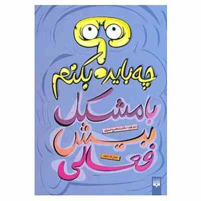 چه باید بکنم با مشکل بیش فعالی (جان ف.تیلر . شاهرخ امیری)