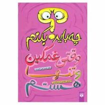 چه باید بکنم وقتی غمگین و تنها هستم (دکتر جیمز جی کریست حسین مسنن فارسی)