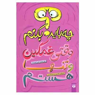 چه باید بکنم وقتی غمگین و تنها هستم (دکتر جیمز جی کریست حسین مسنن فارسی)