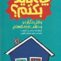 چه باید بکنم ؟ وقتی نگران و وحشت زده هستم (جیمز جی کریست، حسین مسنن فارسی)