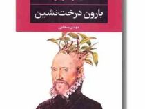 بارون درخت نشین (ایتالو کالوینو . مهدی سحابی)