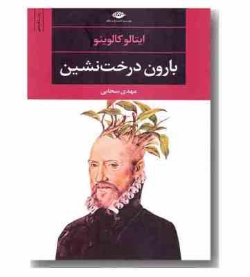 بارون درخت نشین (ایتالو کالوینو . مهدی سحابی)