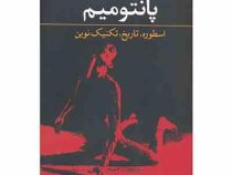 پانتومیم (اسطوره . تاریخ . تکنیک نوین) (سیروس شاملو)