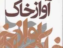 آواز خاک (منوچهر آتشی)