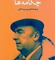 چکامه ها (پابلو نرودا . نازنین میرصادقی)