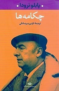 چکامه ها (پابلو نرودا . نازنین میرصادقی)
