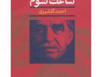 ساعت شوم (گابریل گارسیا مارکز . احمد گلشیری)