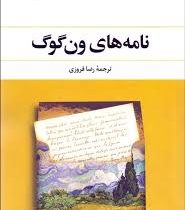 نامه های ون گوگ (متن کامل 1و2)