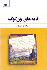 نامه های ون گوگ (متن کامل 1و2)