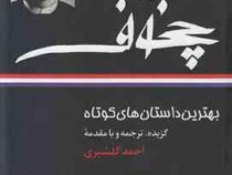 بهترین داستان های کوتاه چخوف